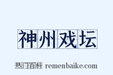 神州戏坛是什么意思的图片